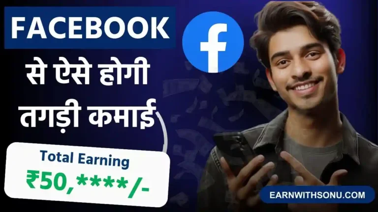 Facebook Se Paise Kaise Kamaye