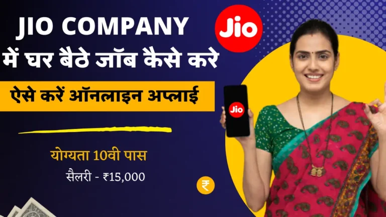 Jio Me Job Kaise Paye