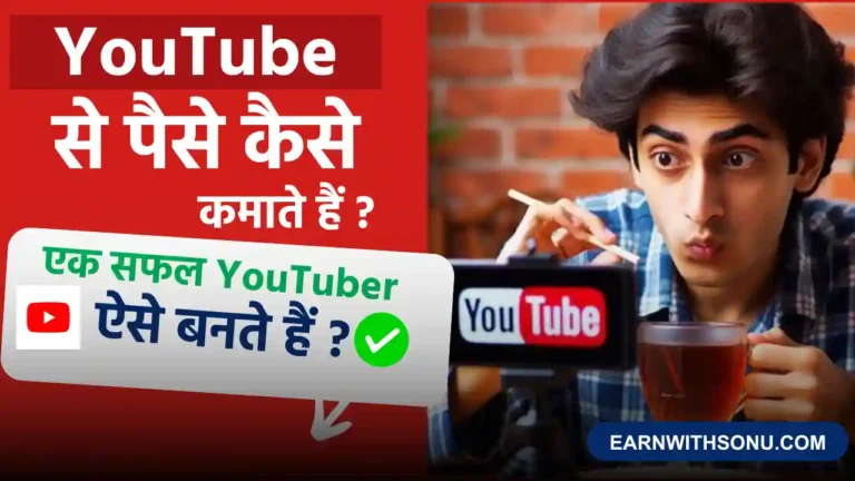 YouTube Se Paise Kaise Kamaye