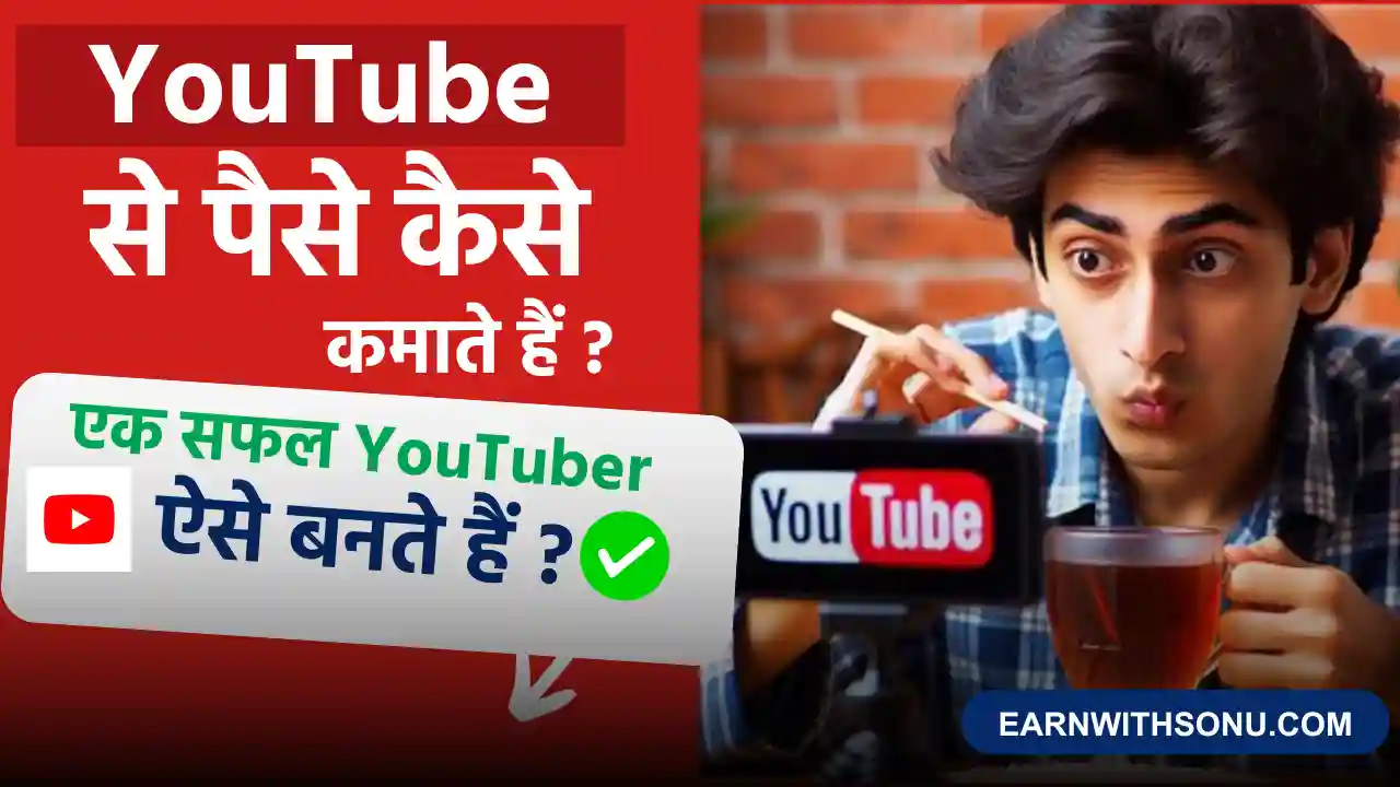 YouTube Se Paise Kaise Kamaye 