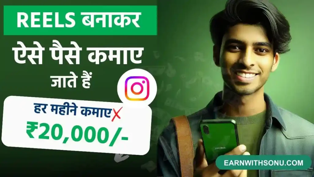 Instagram Reels Se Paise Kaise Kamaye