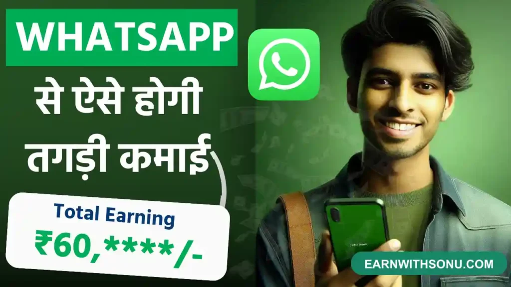 2024 में Whatsapp Se Paise Kaise Kamaye  (12 ज़बरदस्त तरीके )