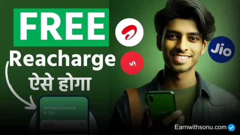 Free Recharge Kaise Kare