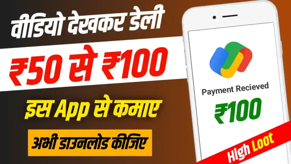 Watch Video And Earn Money App