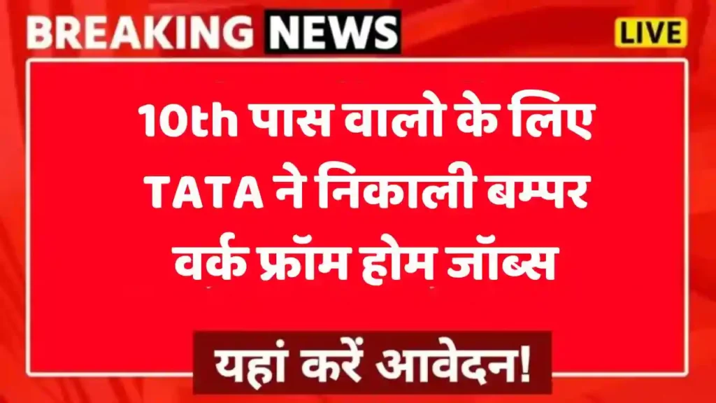 Tata Work From Home Jobs : 10 वी पास स्टूडेंट्स के लिए टाटा कंपनी में निकली बम्पर भर्ती , ₹25000 मिलेगा सैलरी