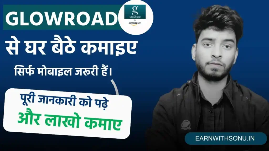 GlowRoad App Se Paise Kaise Kamaye 