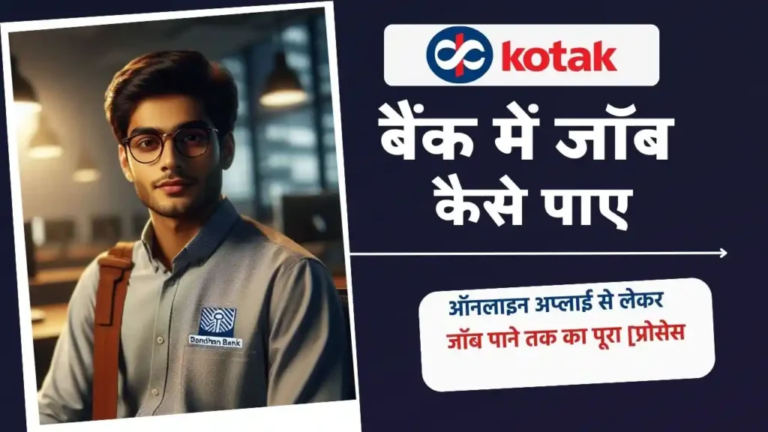 Kotak Mahindra Bank Me Job Kaise Paye